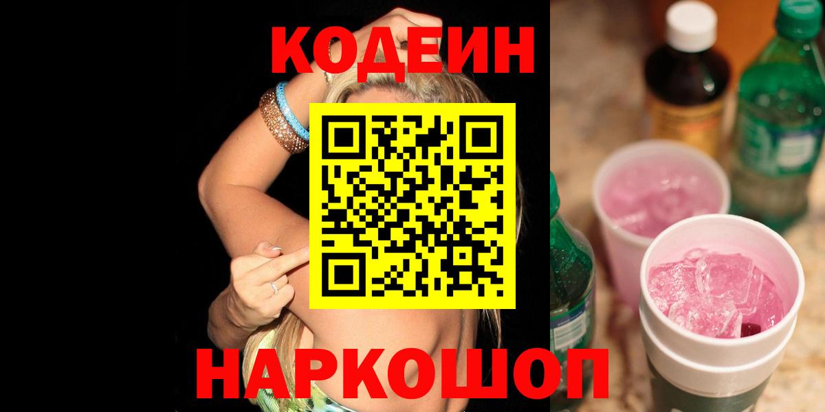 Отрадное  Кодеин Purple Drank  Вход с VPN 